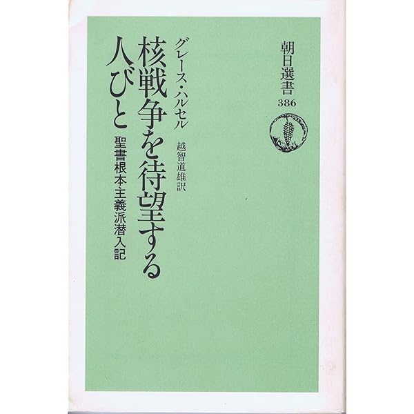 今は亡き大いなる地球: 核戦争を熱望する人々の聖典 アメリカで1800万