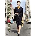 その場所に女ありて<東宝DVD名作セレクション>