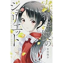 Amazon.co.jp: 寄宿学校のジュリエット(9) (少年マガジン