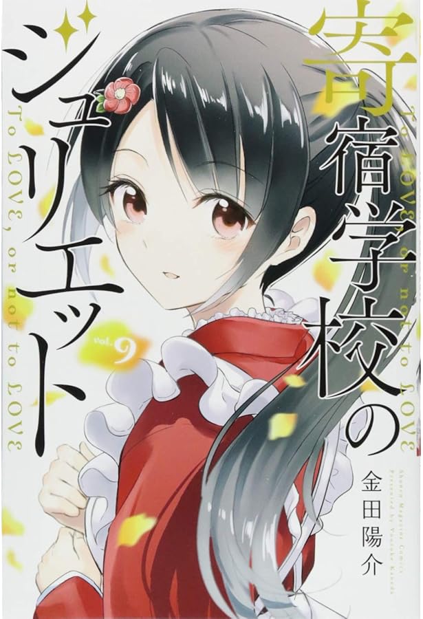 寄宿学校のジュリエット Amazon.co.jp: 寄宿学校のジュリエット(1) (少年マガジンコミックス