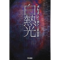 グレッグ・イーガン　9冊セット Amazon.co.jp: 白熱光 (ハヤカワ文庫 SF イ 2-9) : グレッグ・イーガン