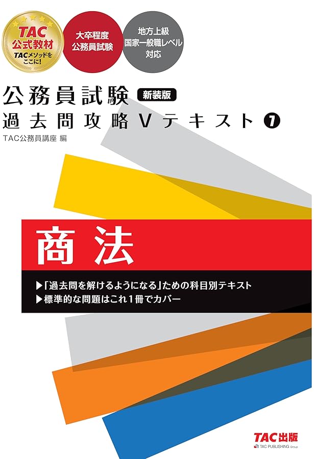 公務員試験 過去問攻略Vテキスト (7) 商法 | TAC公務員講座 |本 | 通販