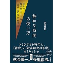 静かな時間の使い方 自分の解像度を上げる「独りの思索」の全技法
