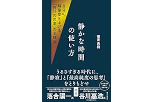 静かな時間の使い方　自分の解像度を上げる「独りの思索」の全技法