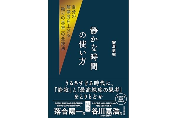 【Amazon.co.jp早期予約特典付き】静かな時間の使い方　自分の解像度を上げる「独りの思索」の全技法