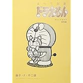 とっておきドラえもん ほっこりほろり動物編 (てんとう虫コミックススペシャル)