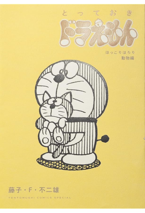 とっておきドラえもん おいしいうれしいグルメ編』特別版 (てんとう虫