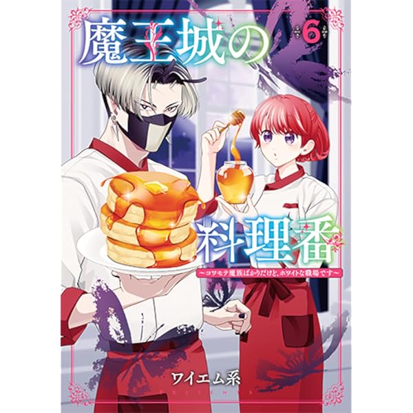 Amazon.co.jp: 魔王様としゅんくん 6 (MFコミックス ジーンシリーズ
