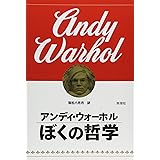 ぼくの哲学