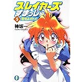 スレイヤーズすまっしゅ。５  恋せよオトメ (富士見ファンタジア文庫)