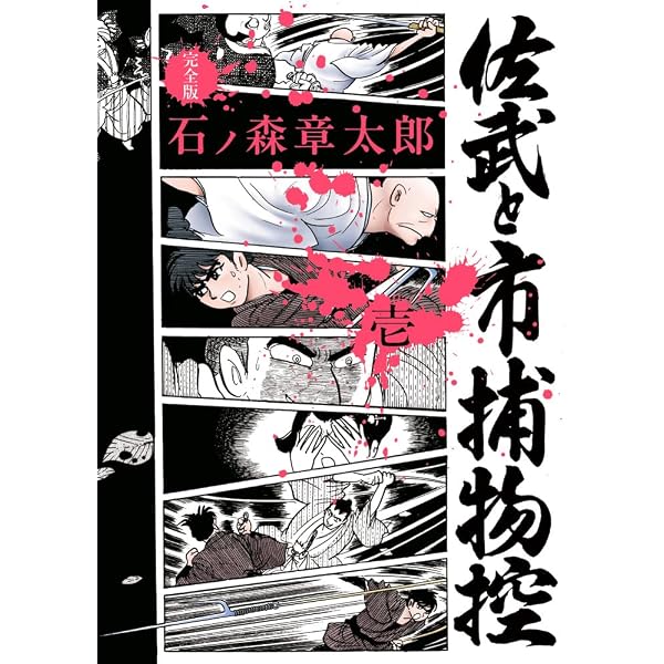 想い出のアニメライブラリー 第11集 佐武と市捕物控 スペシャルプライス版〈期… Amazon.co.jp: 佐武と市捕物控 スペシャルプライス版DVD 【想い出の