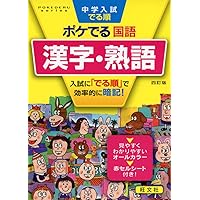 中学入試でる順ポケでる国語 漢字・熟語 四訂版 (POKEDERU