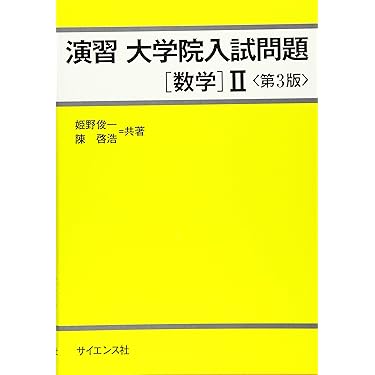 大学院試験参考書 参考書】院試対策はこれだけ！演習 大学院入試問題 数学Ⅰ＆Ⅱ