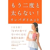 もう二度と太らない!リンパダイエット