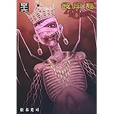 彼岸島 48日後…(46) (ヤングマガジンKC)