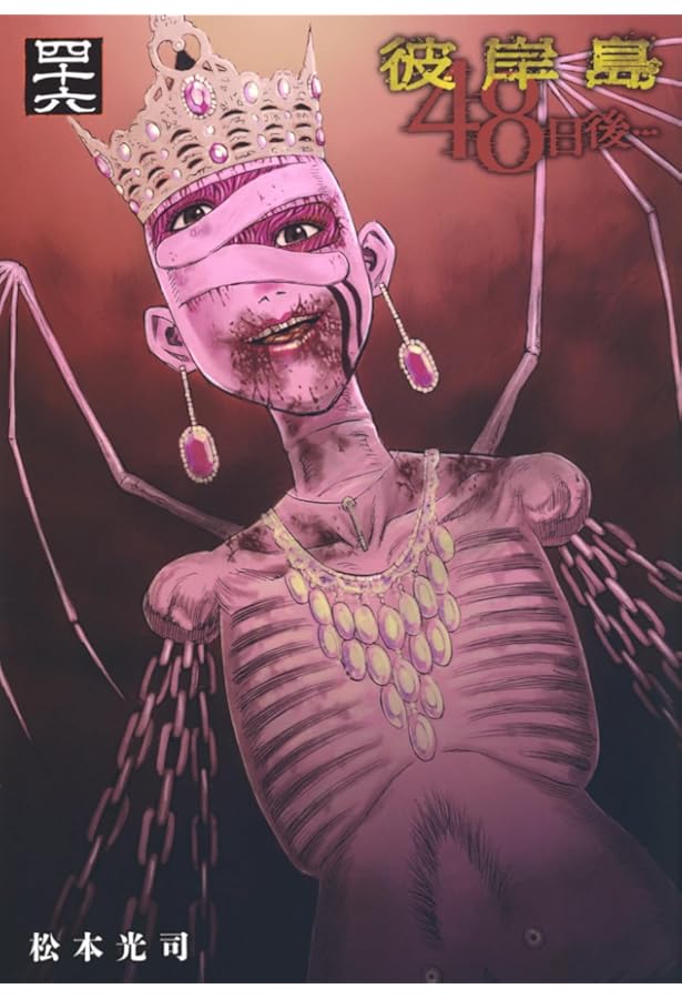 Amazon.co.jp: 彼岸島 48日後…(45) (ヤングマガジンKC) : 松本 光司: 本