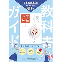 値引き１０００円します。生活の中の数学シリーズ全１０冊　日科技連出版 中学教科書ガイド 数学 1年 日本文教版 | 日本教育研究センター |本
