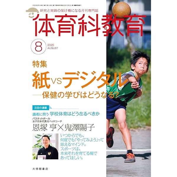 Amazon.co.jp: 体育科教育 2025年 07 月号 [雑誌] : 本