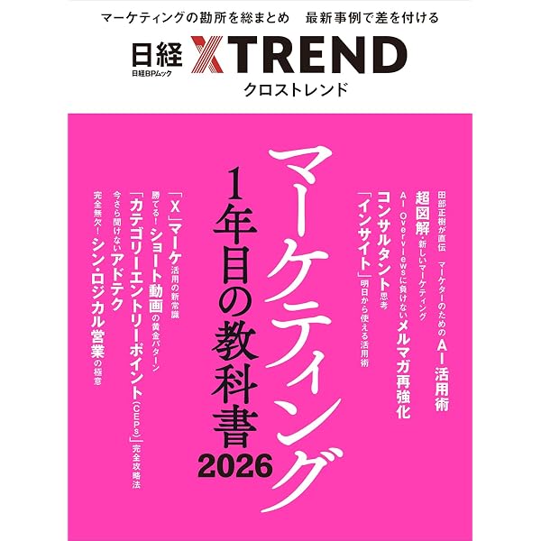 マーケティング1年目の教科書 (日経BPムック) | 日経クロストレンド