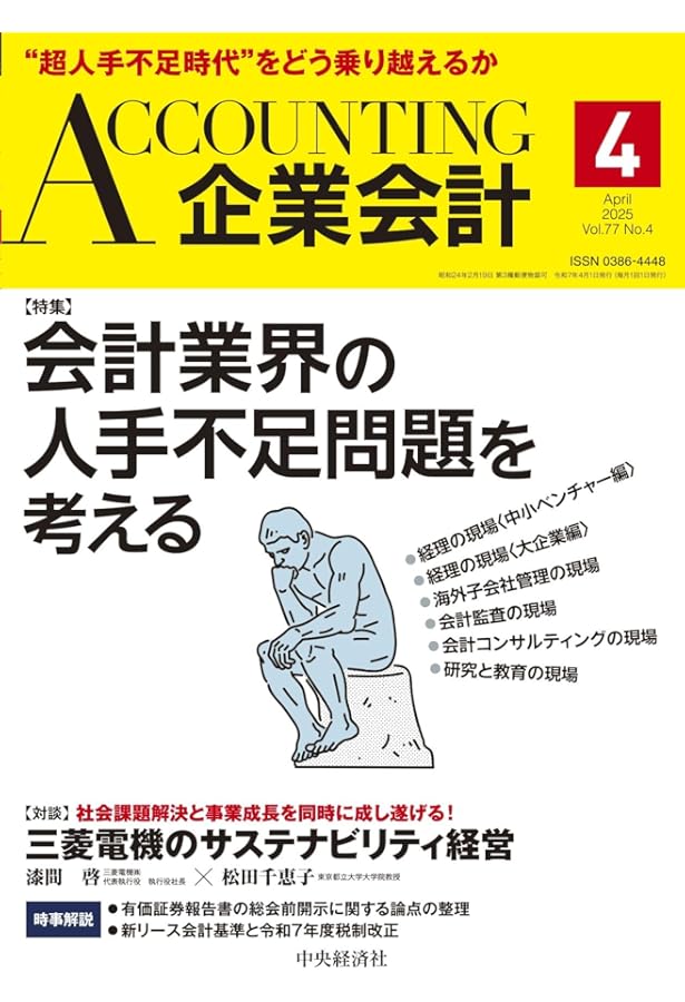 Amazon.co.jp: 企業会計 2025年 8月号 : 中央経済社: 本