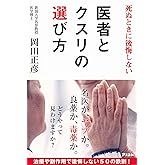 死ぬときに後悔しない 医者とクスリの選び方