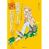 位置ゲーの旅に出ました。