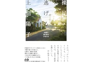 裸足で逃げる　――沖縄の夜の街の少女たちの表紙