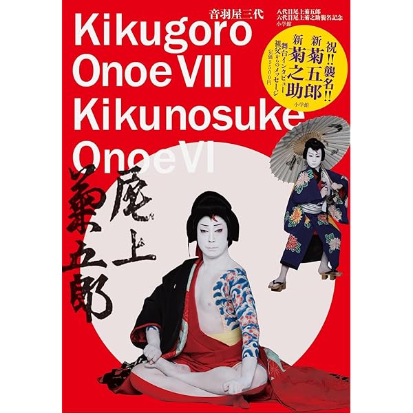 Amazon.co.jp: KabuKabu 八代目尾上菊五郎襲名披露＆六代目尾上菊之助