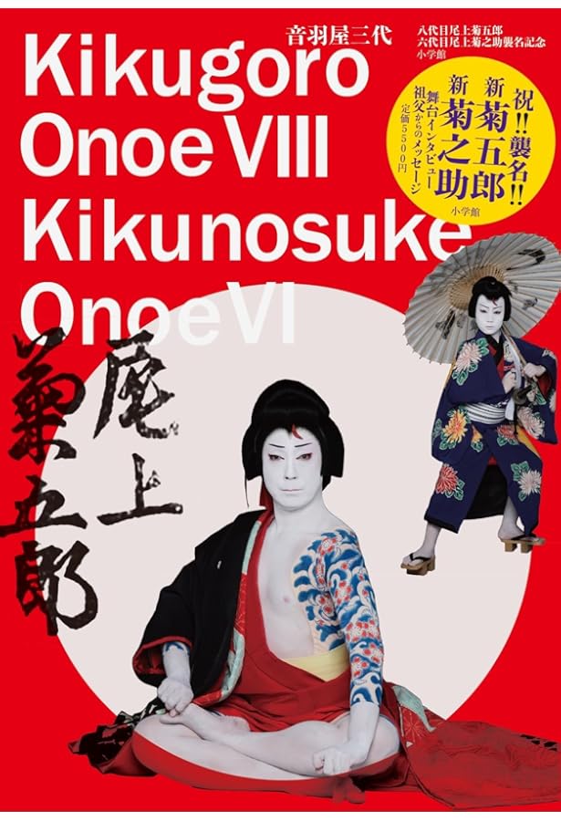 Amazon.co.jp: KabuKabu 八代目尾上菊五郎襲名披露＆六代目尾上菊之助