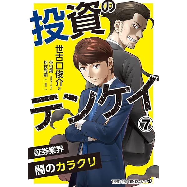 投資のテンケイ(1)証券業界 闇のカラクリ | 世古口俊介, 茶谷葉, 松枝