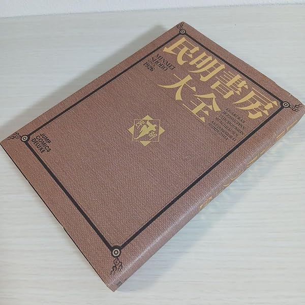 民明書房大全 (ジャンプコミックス デラックス) | 宮下 あきら