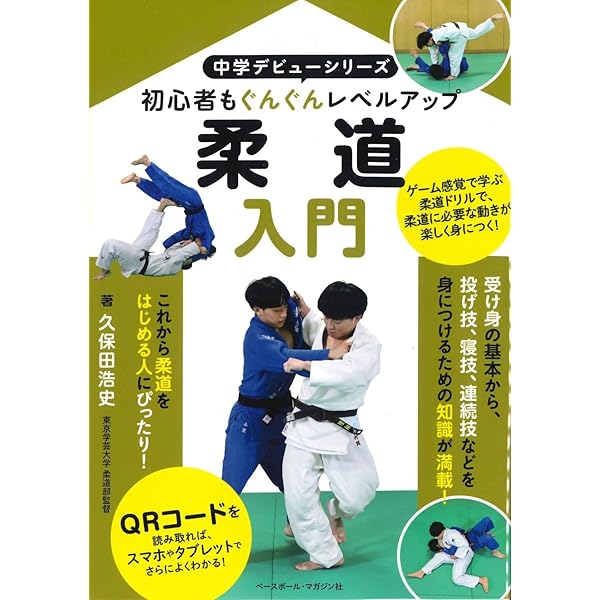 DVD付 心・技・体を強くする! 柔道 基本と練習メニュー (池田