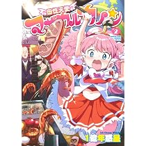 母性天使マザカルカノン2 (メガストアコミックス) | 1億年惑星 |本