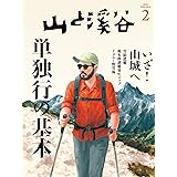 山と溪谷 2023年 2月号[雑誌]