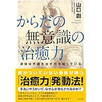 からだの無意識の治癒力 ―身体は不調を治す力を知っている