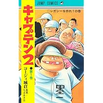 キャプテン2 2 (ジャンプコミックス) | コージィ城倉, ちば あきお |本