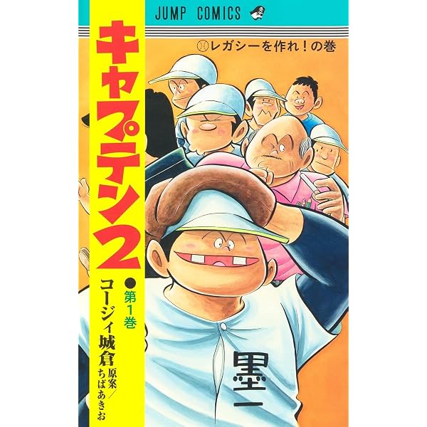 キャプテン2 2 (ジャンプコミックス) | コージィ城倉, ちば あきお |本