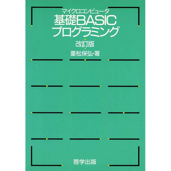 Amazon.co.jp: 1. Basic（ベーシック）プログラミング言語の基本