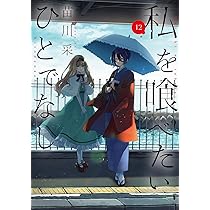 Amazon.co.jp: 私を喰べたい、ひとでなし 12 (電撃コミックスNEXT