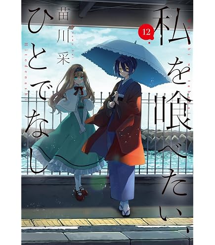 Amazon.co.jp: TVアニメ『私を喰べたい、ひとでなし』 アクリルキャラ
