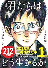 漫画 君たちはどう生きるか