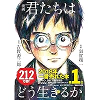 漫画 君たちはどう生きるか