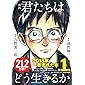 漫画 君たちはどう生きるか