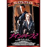 プレミアムプライス版 ナインハーフ2 [DVD]