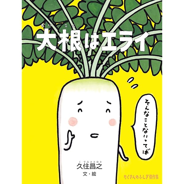 Amazon.co.jp: だいこんのじんせい (絵本屋.com) eBook : ふじむら