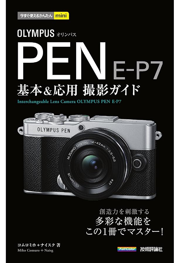 今すぐ使えるかんたんmini オリンパス PEN Lite E-PL7基本&応用 撮影