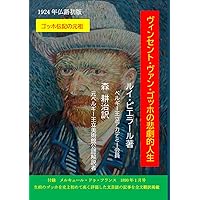 絶版　帯付き　ファン・ゴッホの生涯 上下　2冊セット 絶版 帯付き ファン・ゴッホの生涯 上下 2冊セット 絶版 帯付き