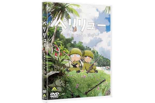 ペリリュー　―楽園のゲルニカ―　DVD