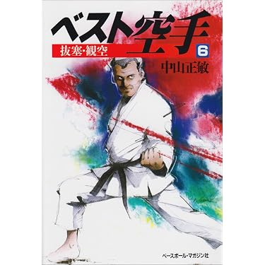 ベスト空手 (6) | 中山正敏 |本 | 通販 | Amazon