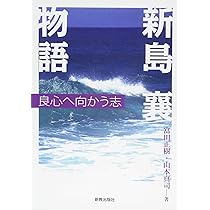 現代語で読む新島襄 | 現代語で読む新島襄編集委員会 |本 | 通販 | Amazon